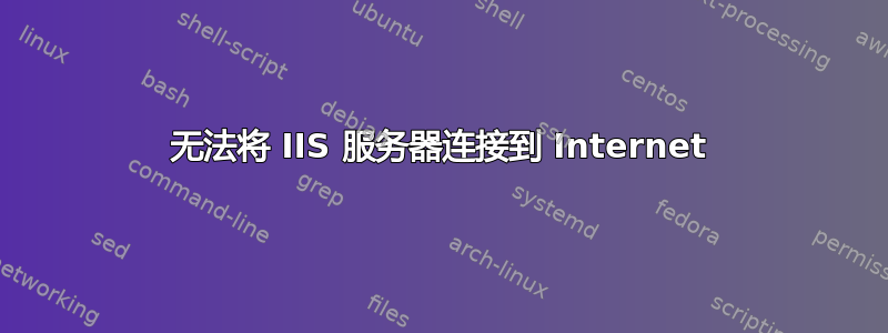 无法将 IIS 服务器连接到 Internet