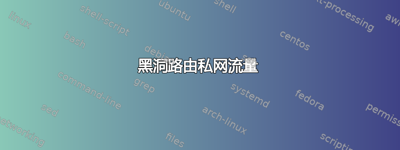 黑洞路由私网流量