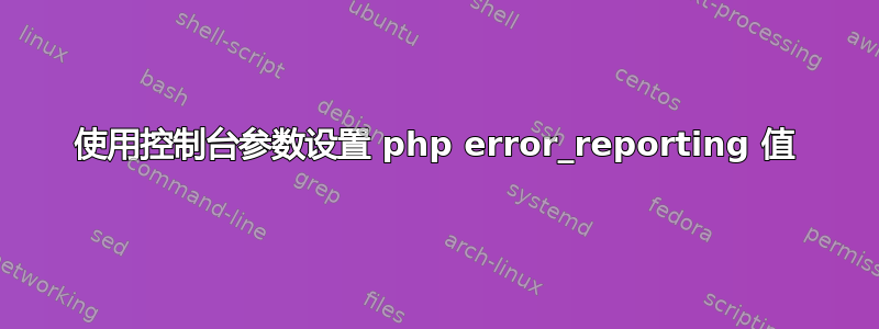 使用控制台参数设置 php error_reporting 值