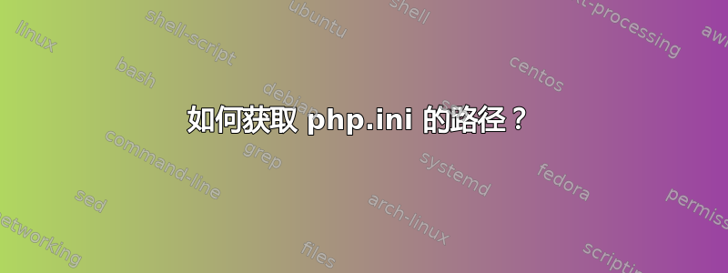 如何获取 php.ini 的路径？