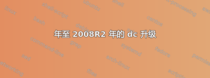 2003 年至 2008R2 年的 dc 升级