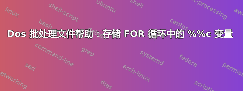 Dos 批处理文件帮助：存储 FOR 循环中的 %%c 变量 