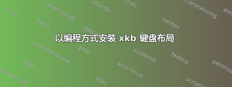 以编程方式安装 xkb 键盘布局