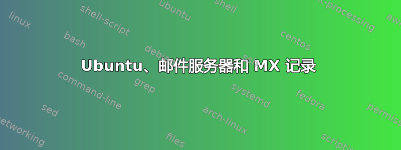 Ubuntu、邮件服务器和 MX 记录