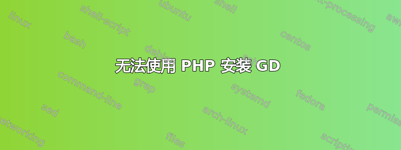 无法使用 PHP 安装 GD