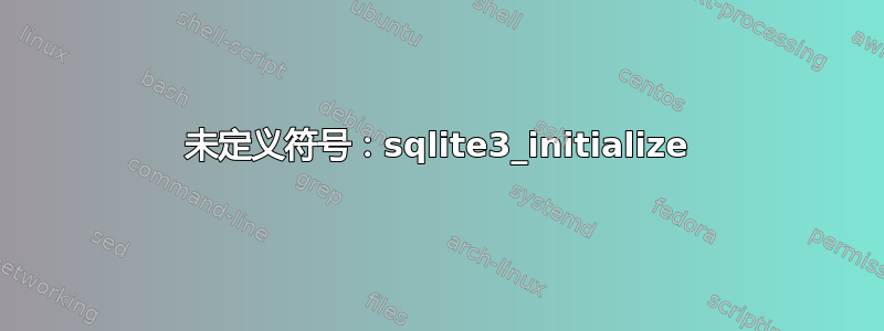 未定义符号：sqlite3_initialize