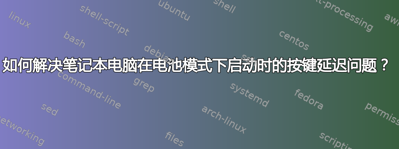 如何解决笔记本电脑在电池模式下启动时的按键延迟问题？