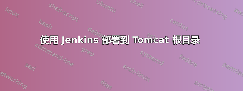 使用 Jenkins 部署到 Tomcat 根目录