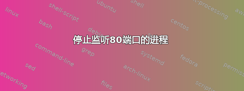 停止监听80端口的进程