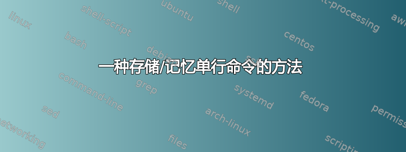 一种存储/记忆单行命令的方法