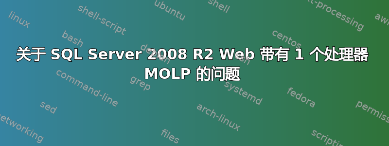 关于 SQL Server 2008 R2 Web 带有 1 个处理器 MOLP 的问题