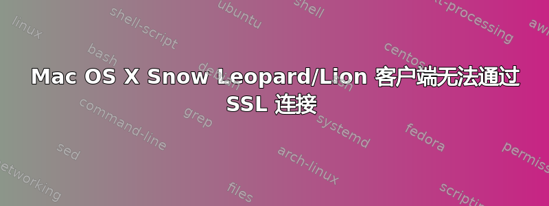 1 Mac OS X Snow Leopard/Lion 客户端无法通过 SSL 连接