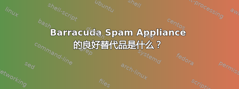 Barracuda Spam Appliance 的良好替代品是什么？