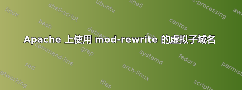 Apache 上使用 mod-rewrite 的虚拟子域名