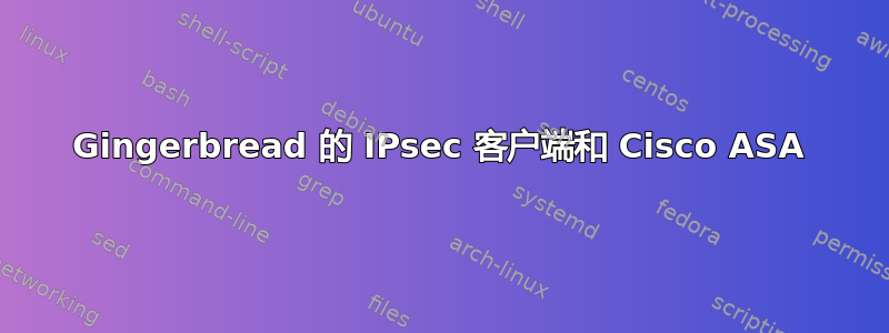 Gingerbread 的 IPsec 客户端和 Cisco ASA