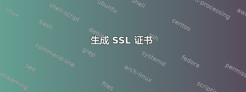 生成 SSL 证书