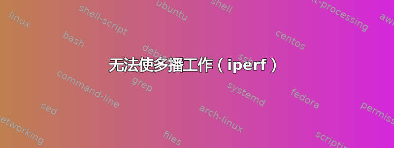 无法使多播工作（iperf）