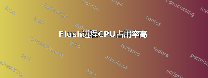 Flush进程CPU占用率高