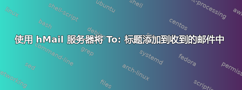 使用 hMail 服务器将 To: 标题添加到收到的邮件中