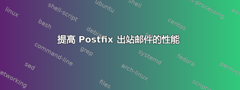 提高 Postfix 出站邮件的性能