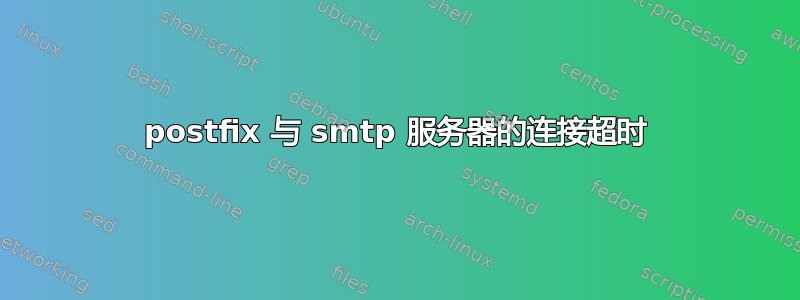 postfix 与 smtp 服务器的连接超时