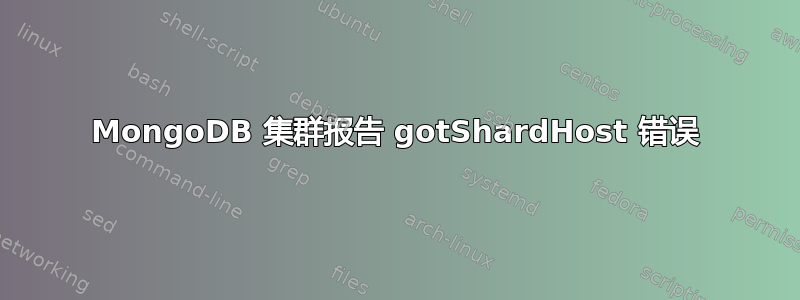 MongoDB 集群报告 gotShardHost 错误