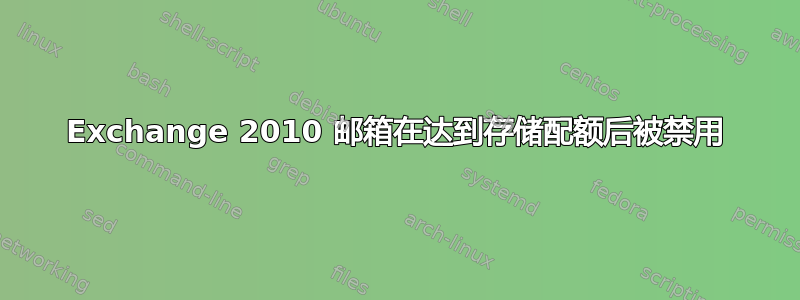 Exchange 2010 邮箱在达到存储配额后被禁用