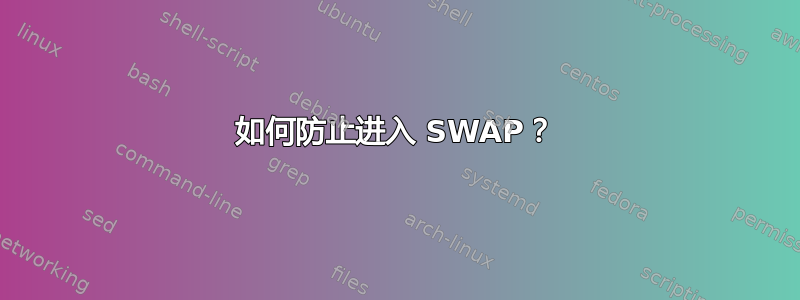 如何防止进入 SWAP？