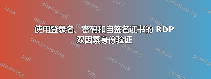 使用登录名、密码和自签名证书的 RDP 双因素身份验证