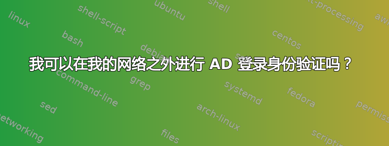 我可以在我的网络之外进行 AD 登录身份验证吗？