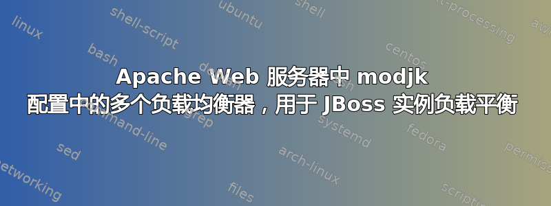 Apache Web 服务器中 modjk 配置中的多个负载均衡器，用于 JBoss 实例负载平衡