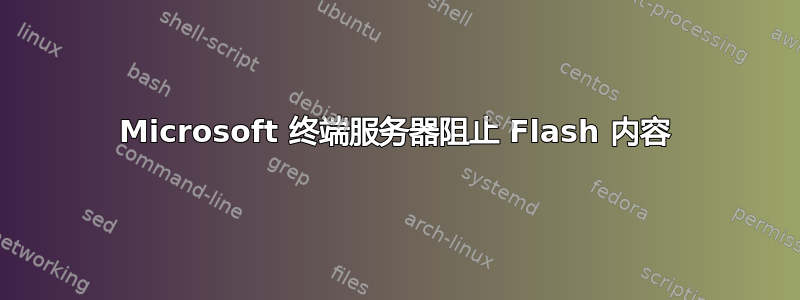 Microsoft 终端服务器阻止 Flash 内容