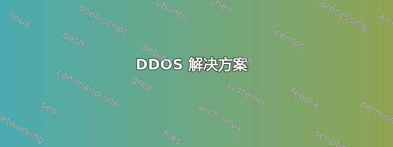 DDOS 解决方案 