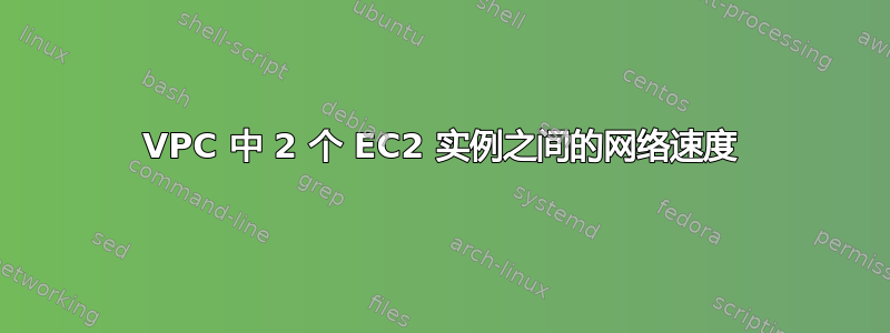 VPC 中 2 个 EC2 实例之间的网络速度