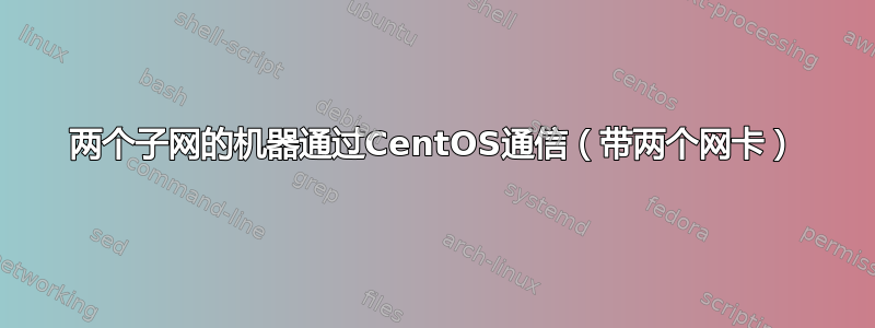 两个子网的机器通过CentOS通信（带两个网卡）