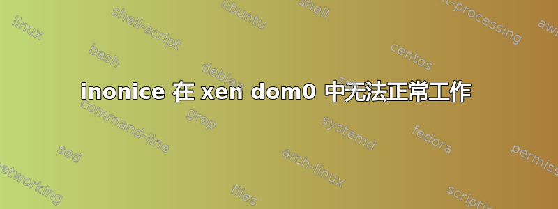 inonice 在 xen dom0 中无法正常工作