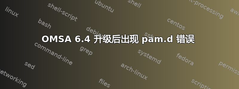 OMSA 6.4 升级后出现 pam.d 错误