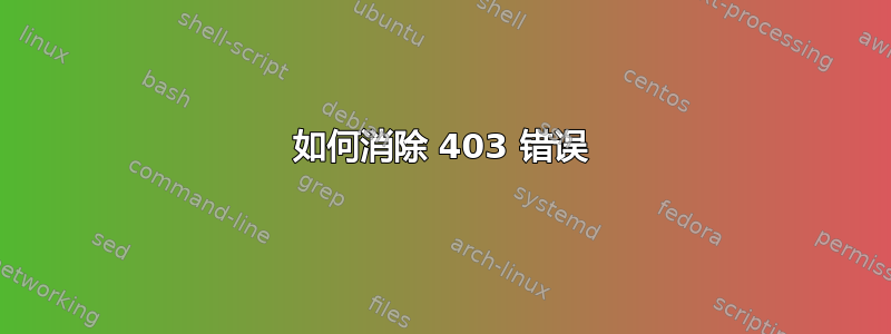 如何消除 403 错误