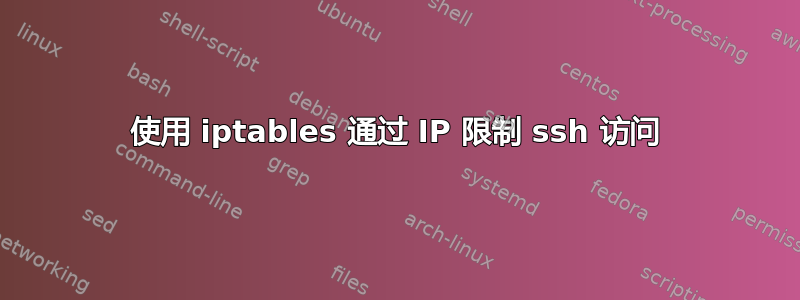 使用 iptables 通过 IP 限制 ssh 访问