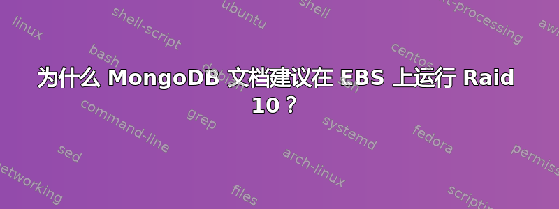 为什么 MongoDB 文档建议在 EBS 上运行 Raid 10？