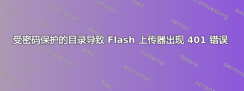 受密码保护的目录导致 Flash 上传器出现 401 错误