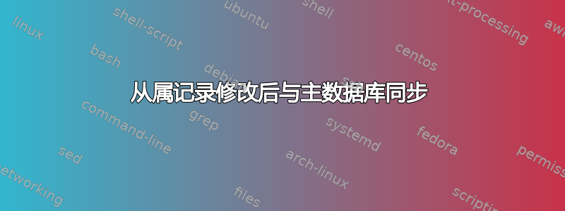 从属记录修改后与主数据库同步