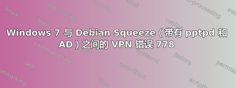 Windows 7 与 Debian Squeeze（带有 pptpd 和 AD）之间的 VPN 错误 778