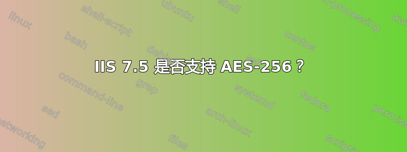 IIS 7.5 是否支持 AES-256？