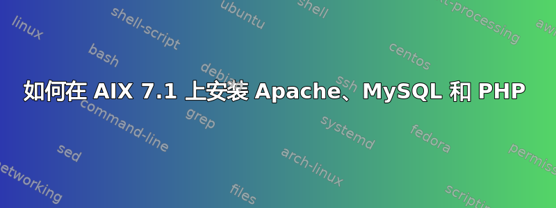 如何在 AIX 7.1 上安装 Apache、MySQL 和 PHP