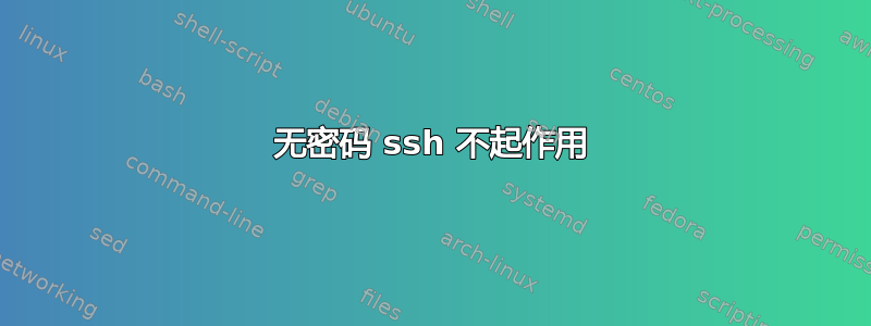 无密码 ssh 不起作用