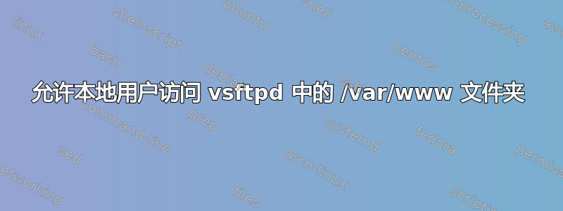 允许本地用户访问 vsftpd 中的 /var/www 文件夹