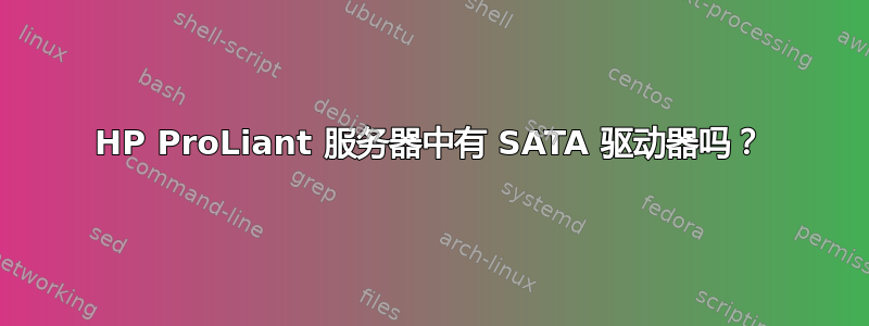 HP ProLiant 服务器中有 SATA 驱动器吗？