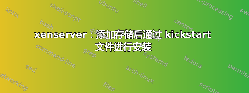 xenserver：添加存储后通过 kickstart 文件进行安装