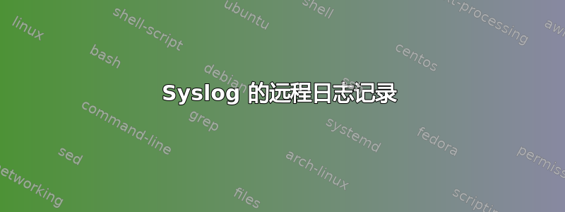 Syslog 的远程日志记录